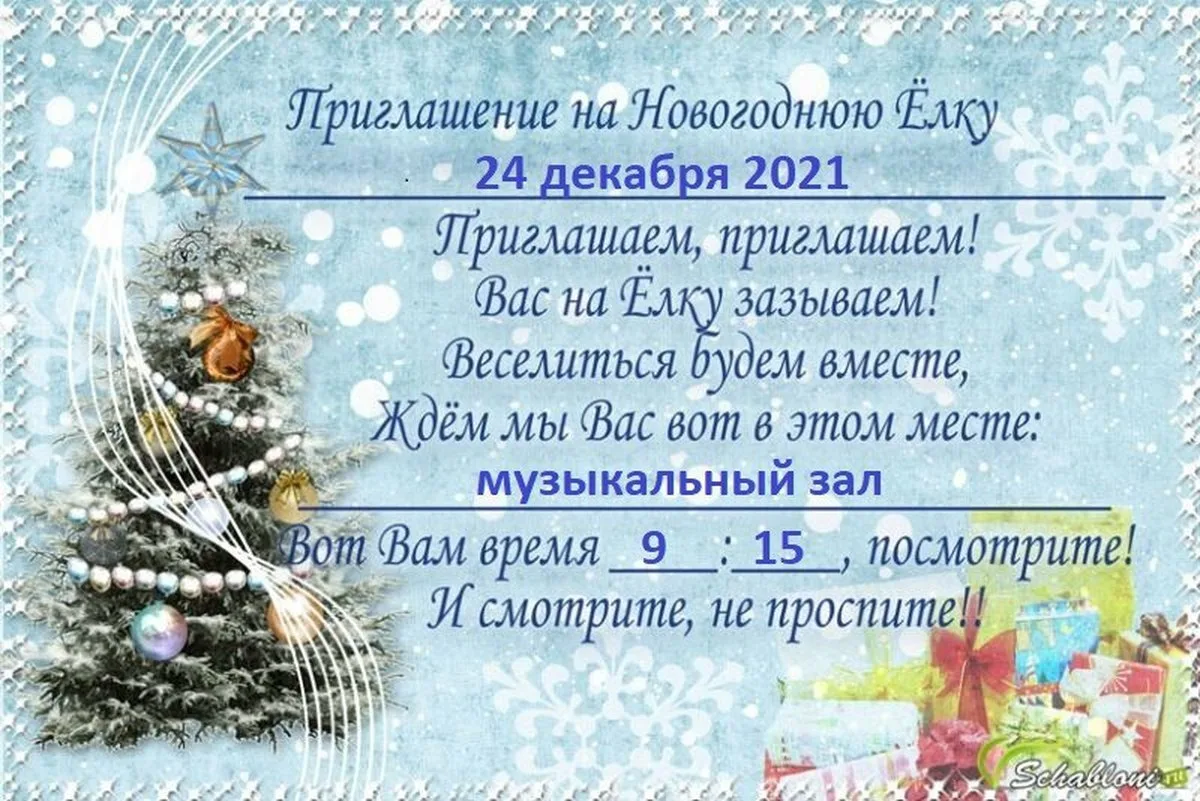 Приглашение на корпоративный новый год. Приглашение на новый год. Приглашение на новогодний утренник. Приглашение на новогоднюю елку. Новогоднее приглашение.