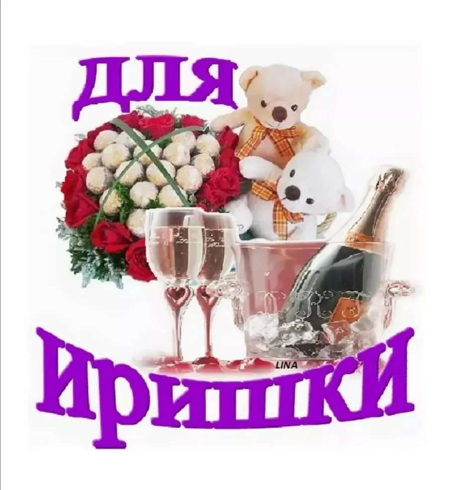 Открытка ирочка с днем рождения с пожеланиями красивые