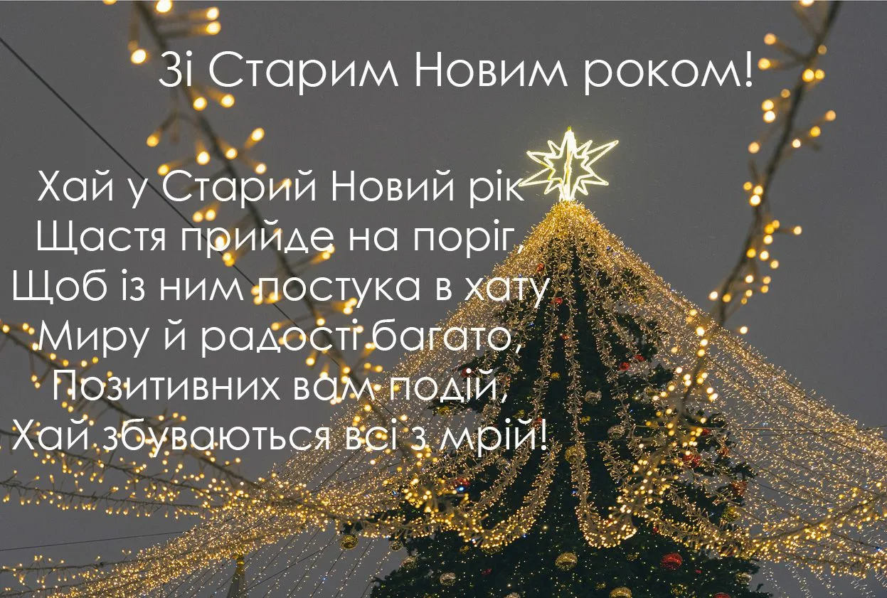 Фото Привітання зі Старим Новим роком 2025 на українській мові #40