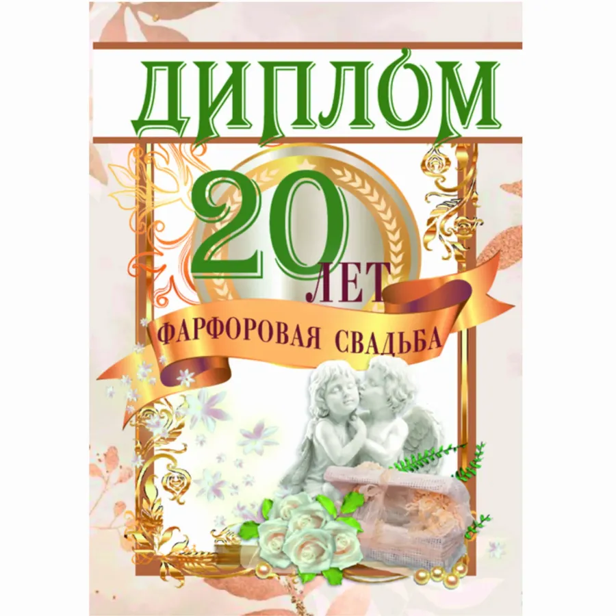 Открытки 20 лет свадьбы