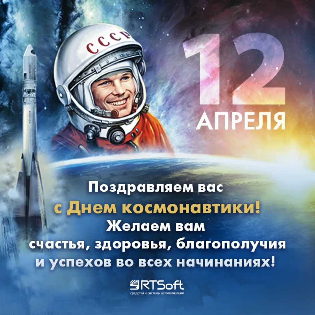 Фото Поздравление с днем рождения 12 апреля (в день космонавтики) #10