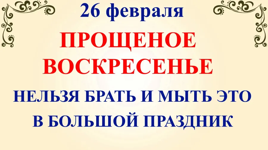 Когда будет прощенное воскресенье в 2025 году