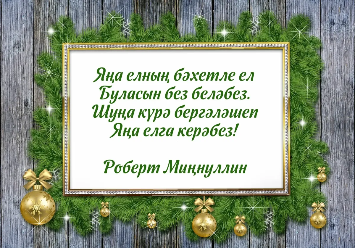 Татарские поздравления на новый год. С новым годом на татарском. Татарча поздравление на новый год.