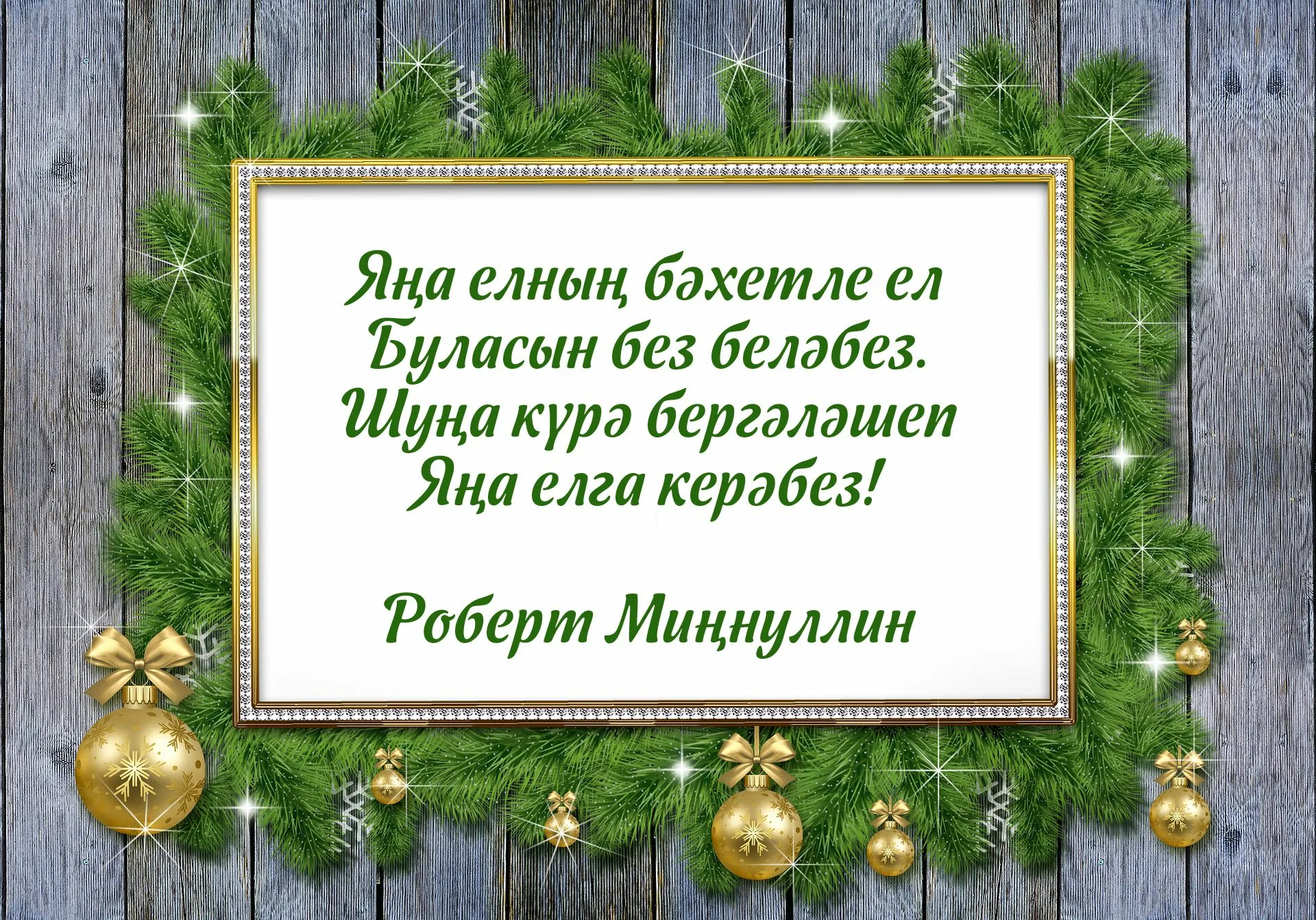 Фото Поздравления с Новым годом на татарском с переводом на русский язык #47