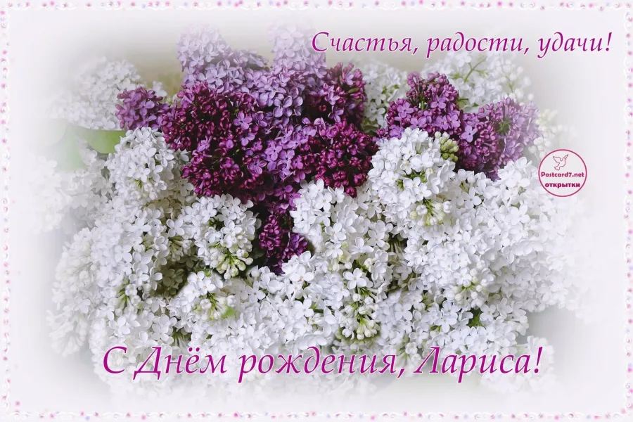 Открытка с днем рождения женщине ларисе