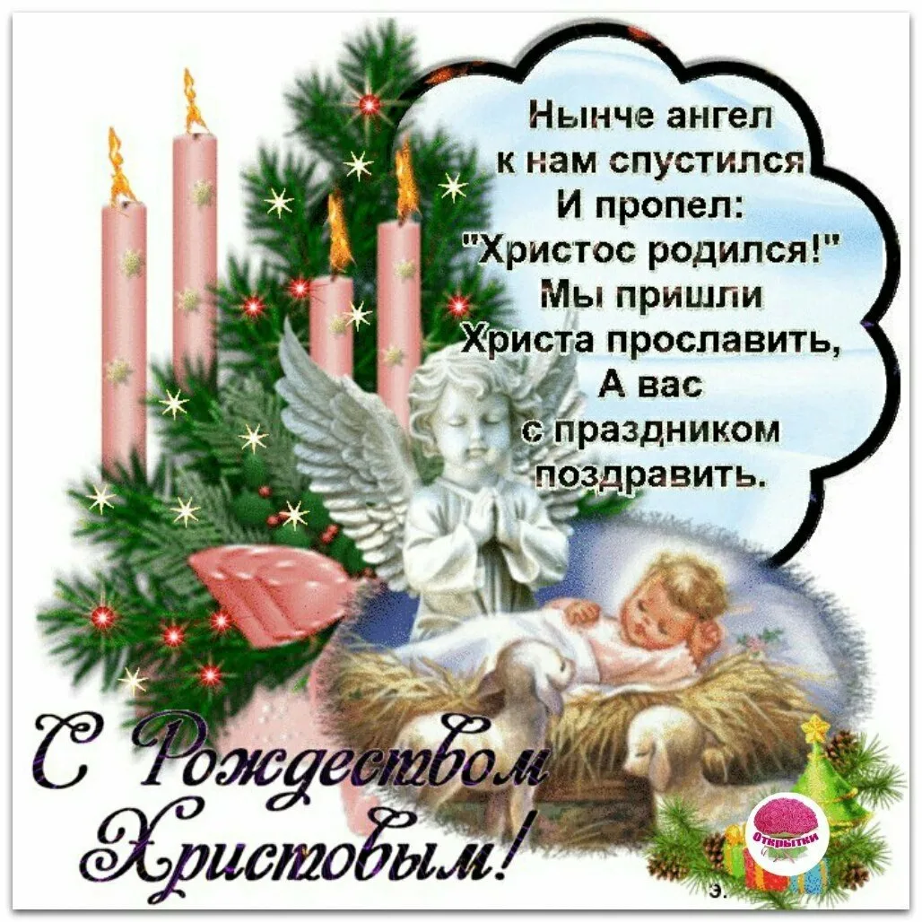 Фото Православные поздравления с Рождеством Христовым #49