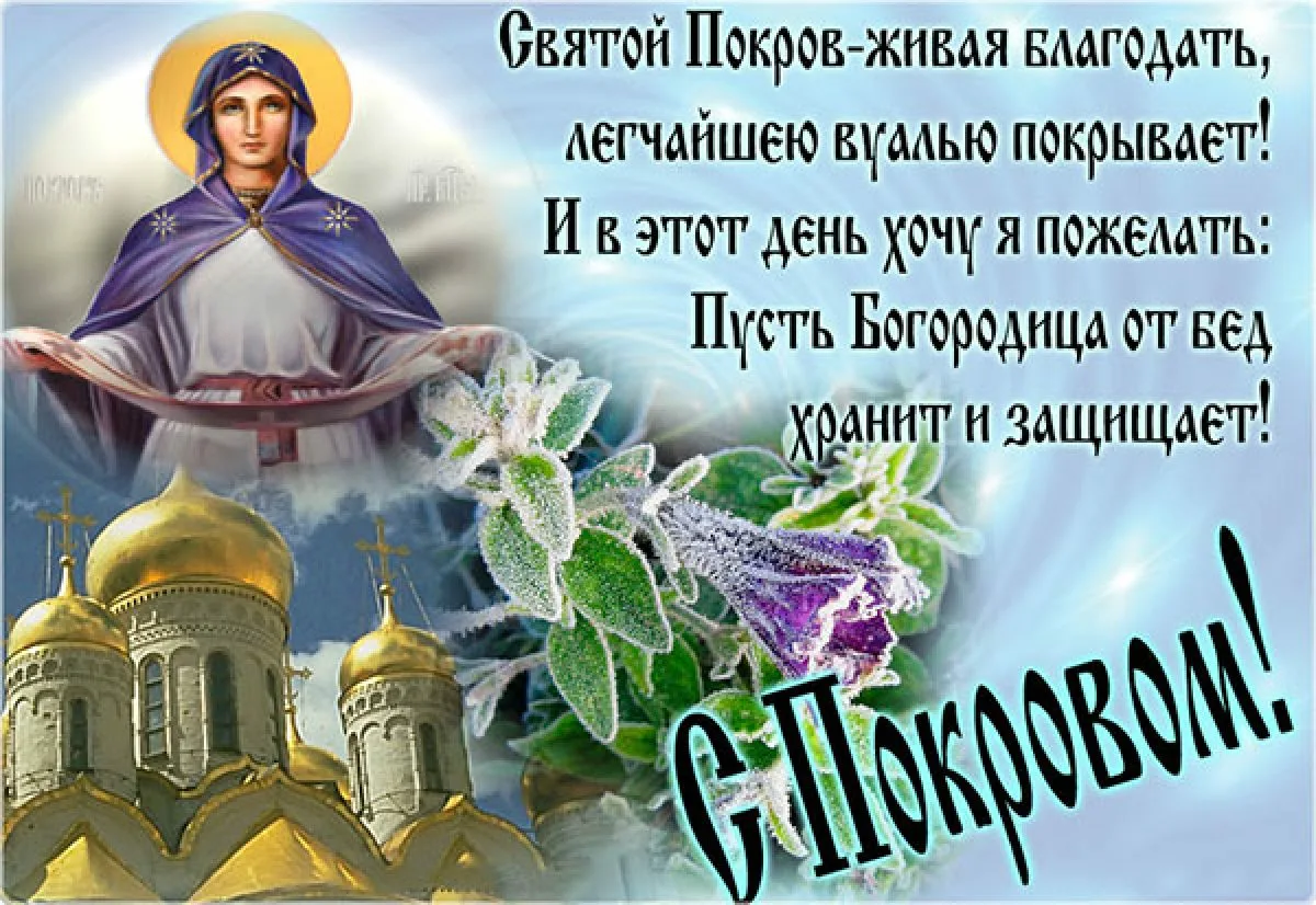 14 октября 2008 года. Поздравление с праздником Покрова. Покров Пресвятой Богородицы. Поздравление с покровом Богородицы. Покров Пресвятой Богородицы открытки.