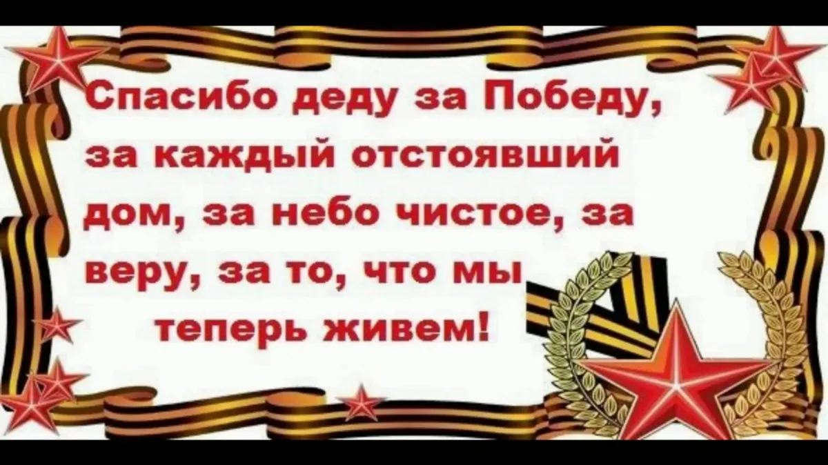 Картинки к дню победы спасибо деду за победу