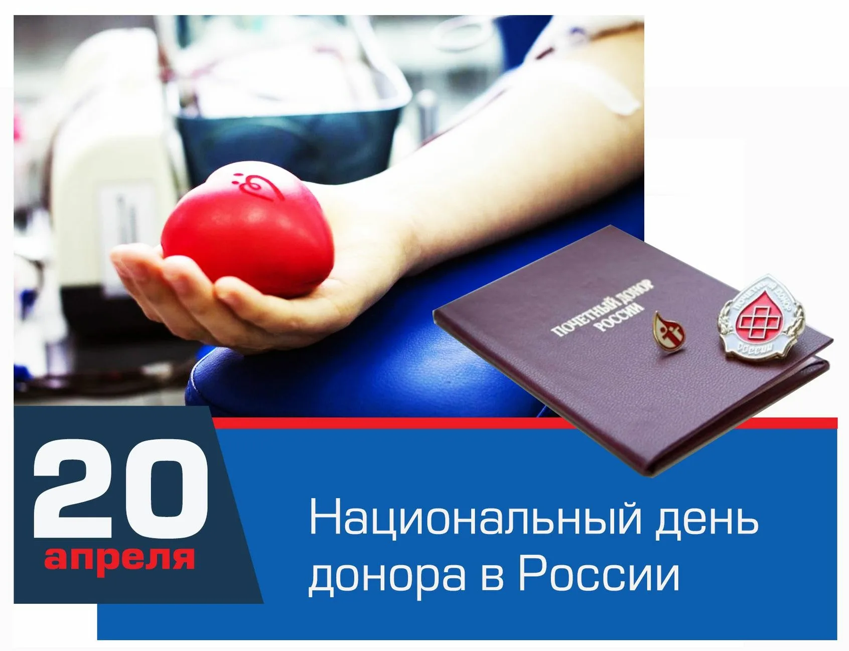 День донора в россии в 2024. Национальный день донора. 20 Апреля день донора. Национальный день донора крови в России. День донора крови 20 апреля.