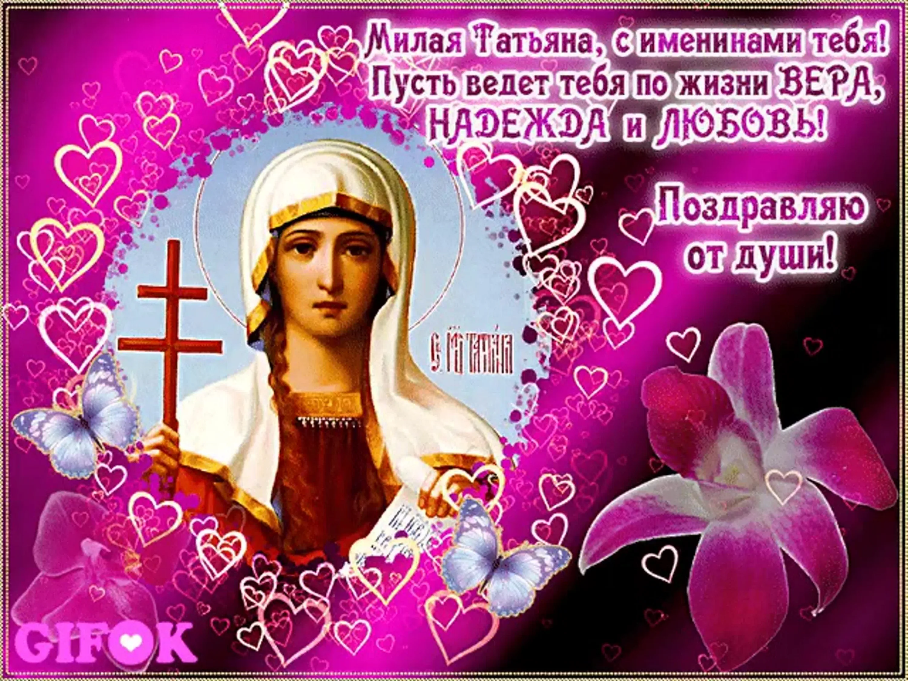 Фото Православные поздравления с Днем Татьяны 25 января #56