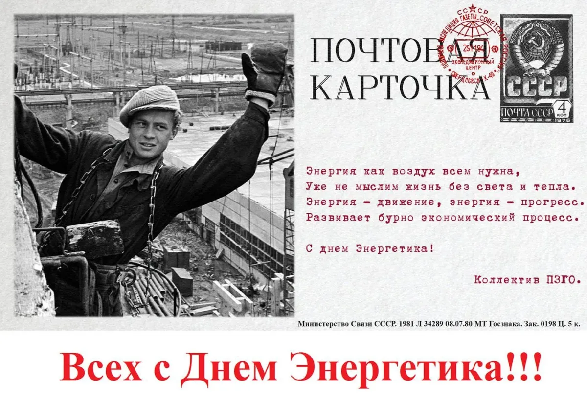 Девиз энергетиков. Энергетика СССР. День Энергетика СССР. День Энергетика плакаты СССР. С днем Энергетика советские