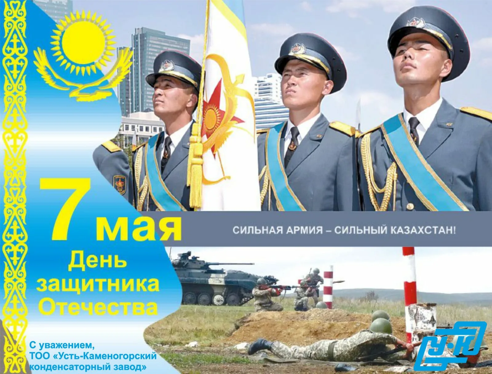 Фото Поздравления с Днем защитника в Казахстане на казахском языке с переводом #12
