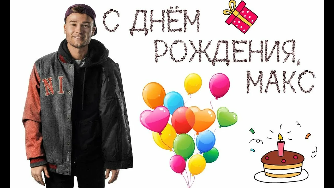 Фото Прикольные поздравления с днем рождения Максиму #50