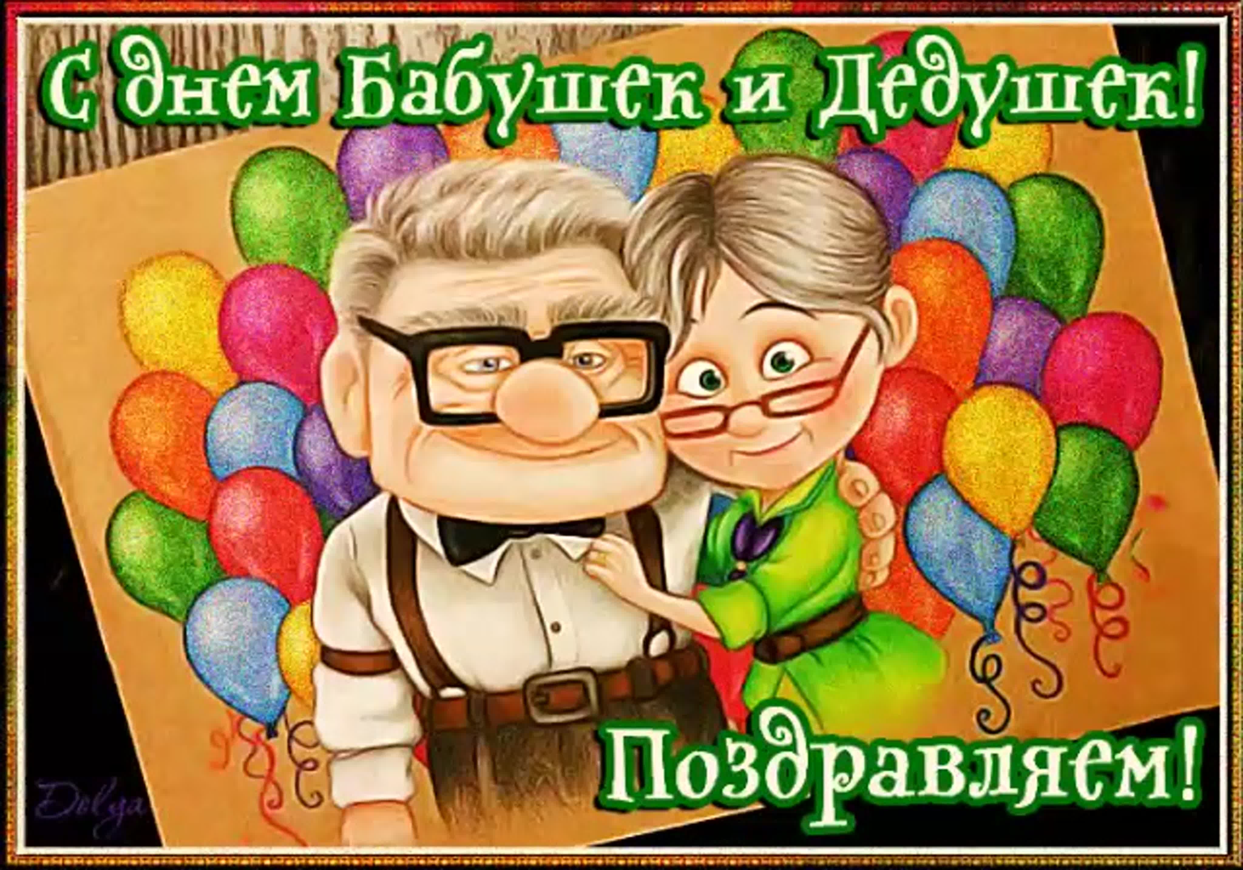 Фото День бабушки и дедушки в России 2024 #96