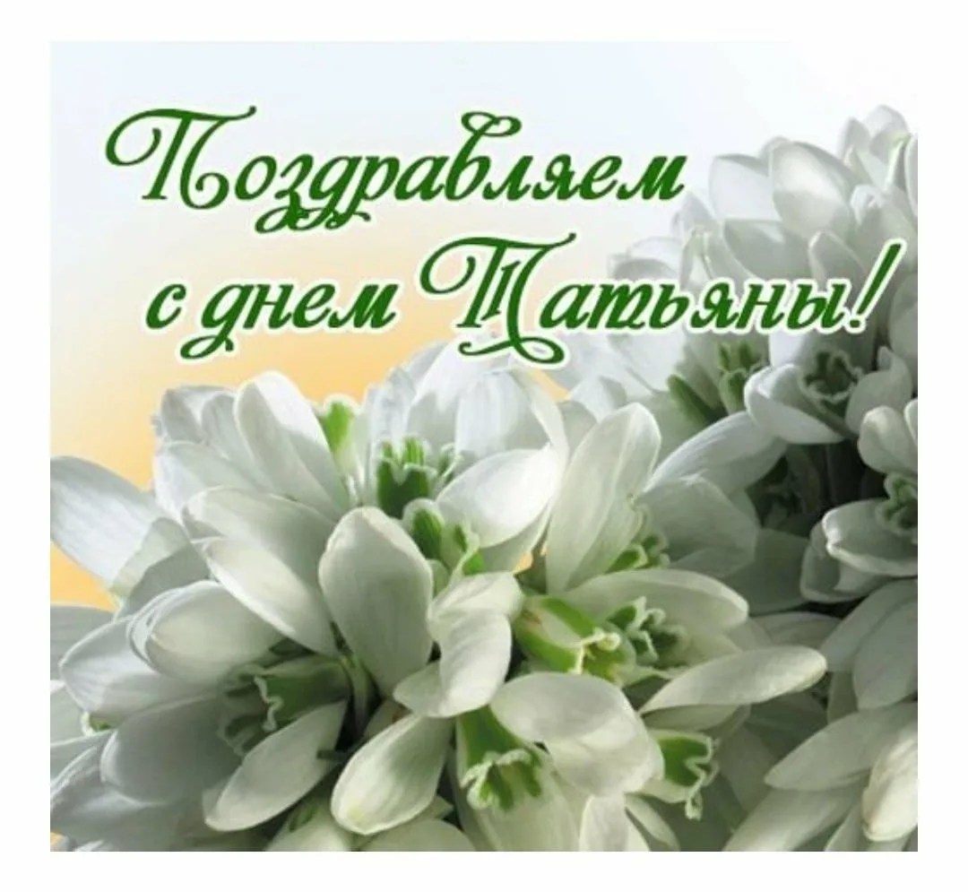 Фото Привітання з Днем Тетяни на українській мові #60
