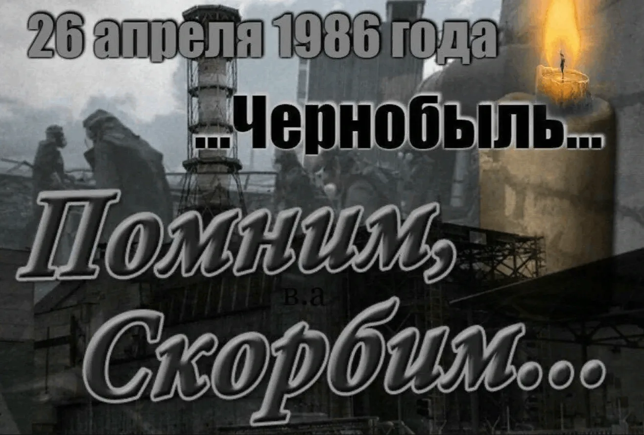 Фото День чернобыльской катастрофы. День памяти Чернобыля 2025 #24