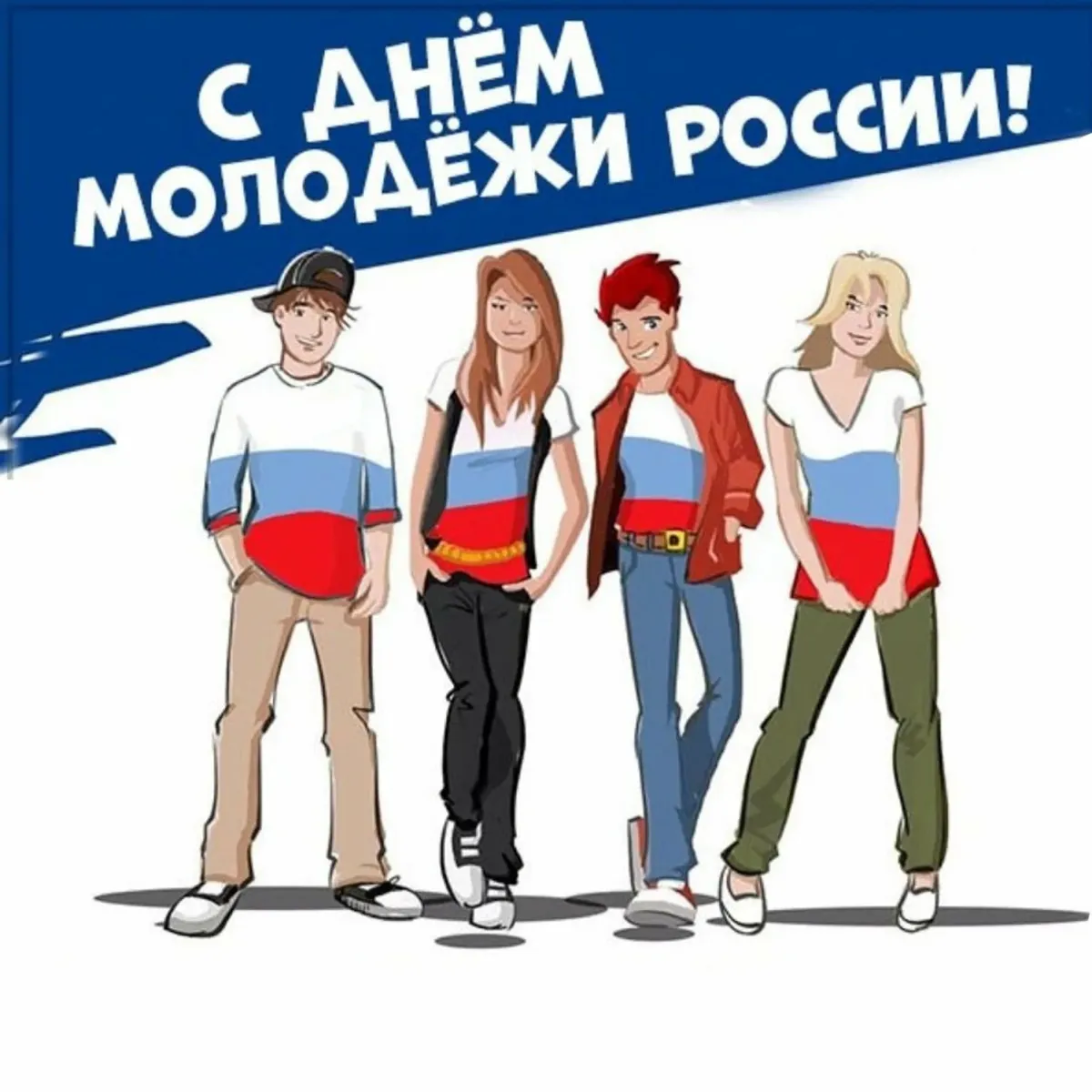 Люди 27 июня. Открытки с днём молодёжи. День молодёжи (Россия). Открытки с днём Российской молодежи. День молодежи рисунок.