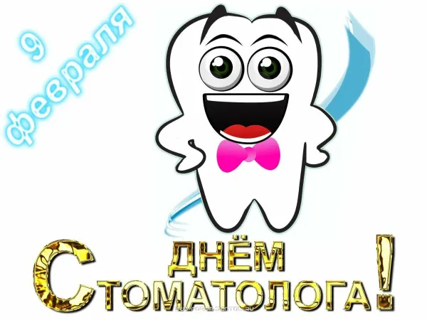 Поздравления с днем рождения стоматологу
