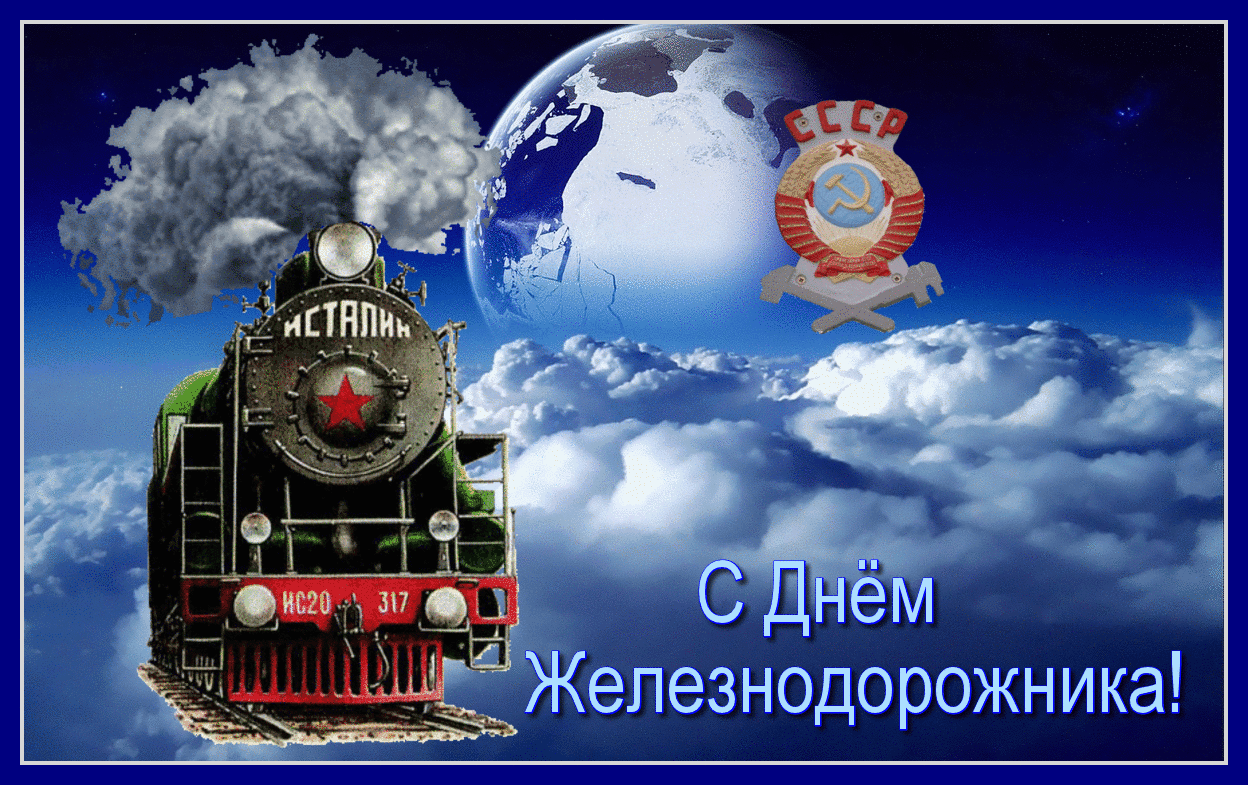 Фото Поздравление с днем железнодорожника Украины #23