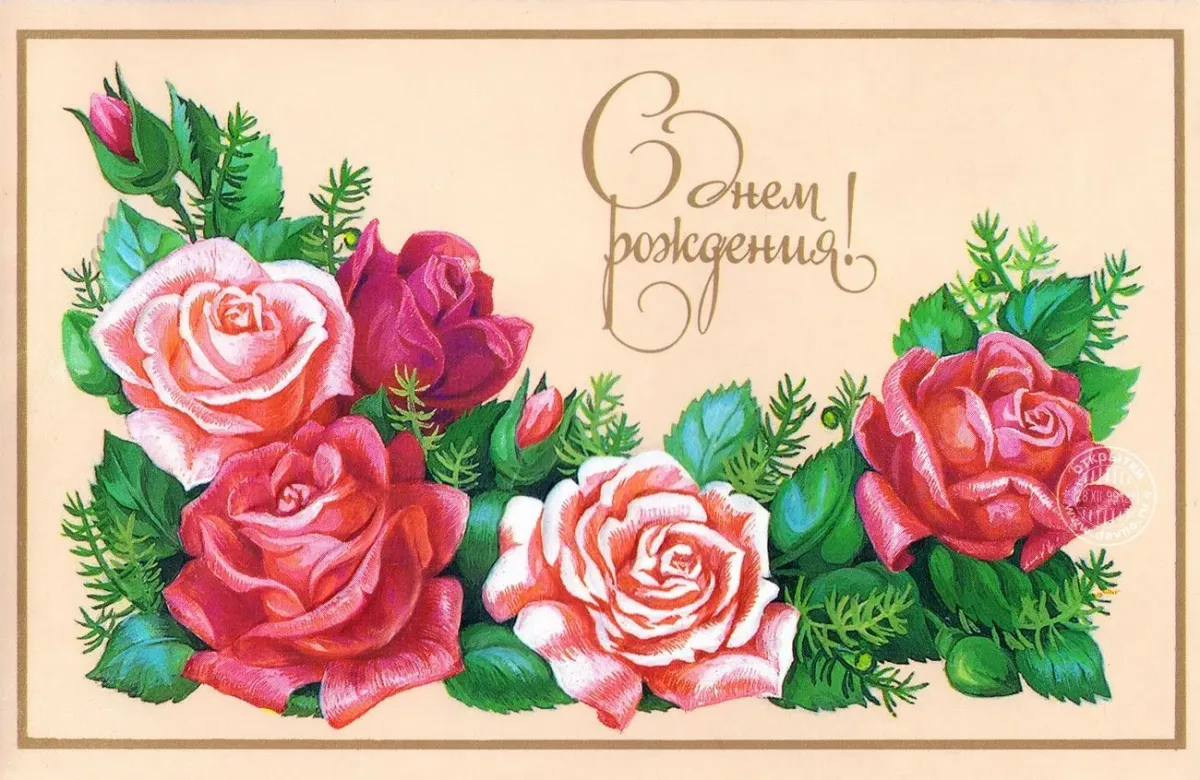 Найди поздравительную открытку с днем. Открытки. Поздравительная открытка. С днём рождения советские открытки. С днем рождения открытки с цветами.