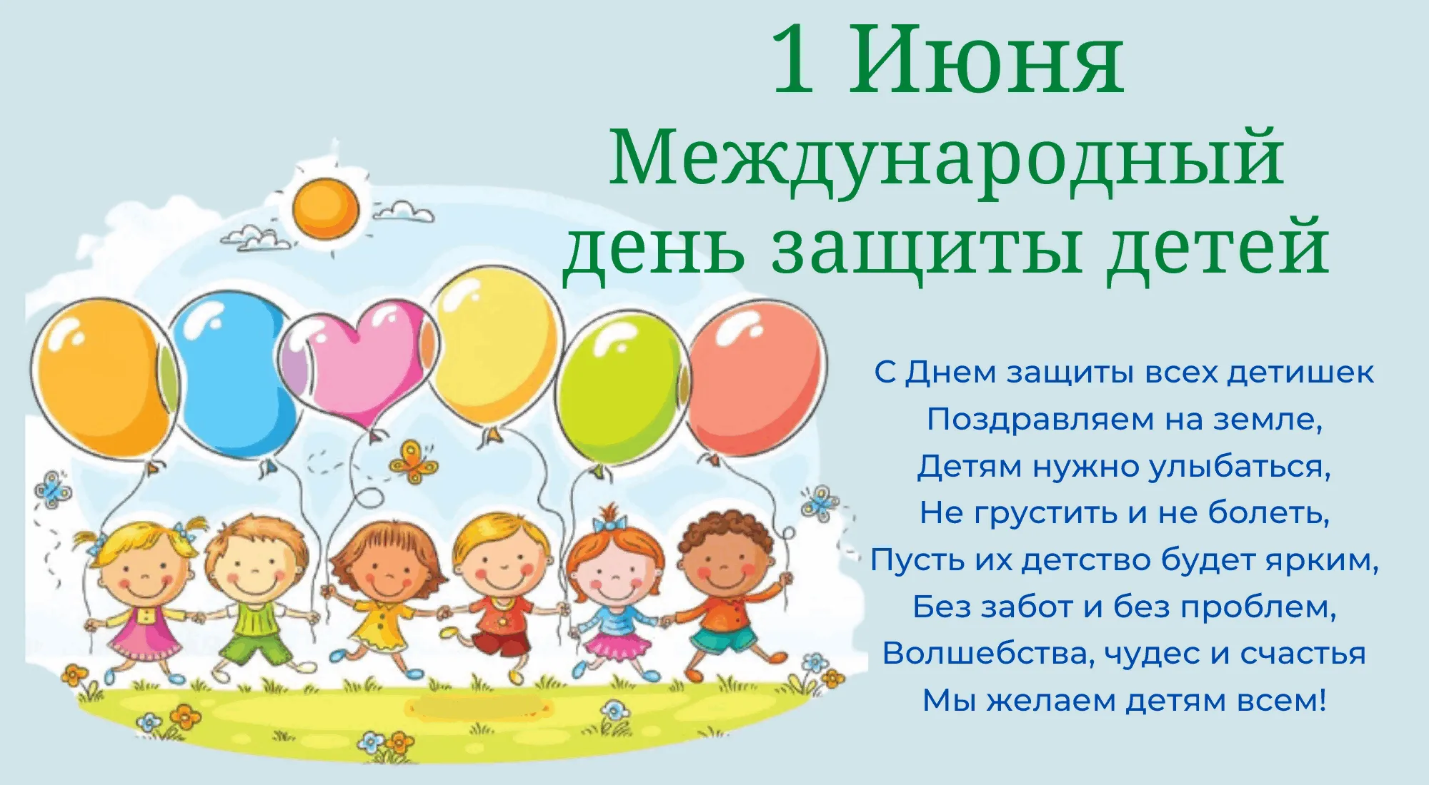 Фото Стихи к 1 июня День защиты детей в детском саду #37