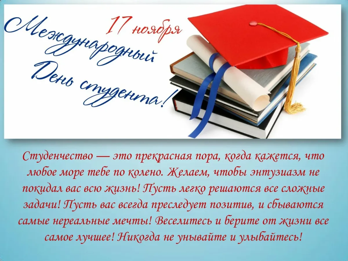 Поздравление с днем студенчества. С днём студента поздравления. Международный день студента поздравления. Поздравление студентов с днем студента. Поздравить с международным днем студента.