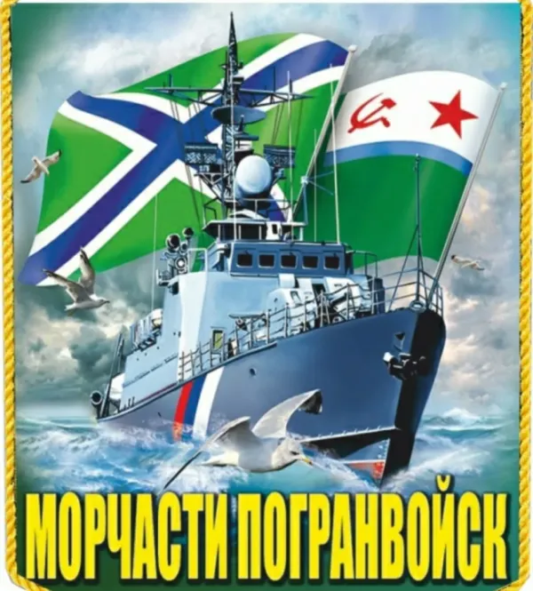 Картинки с днем морского пограничника красивые