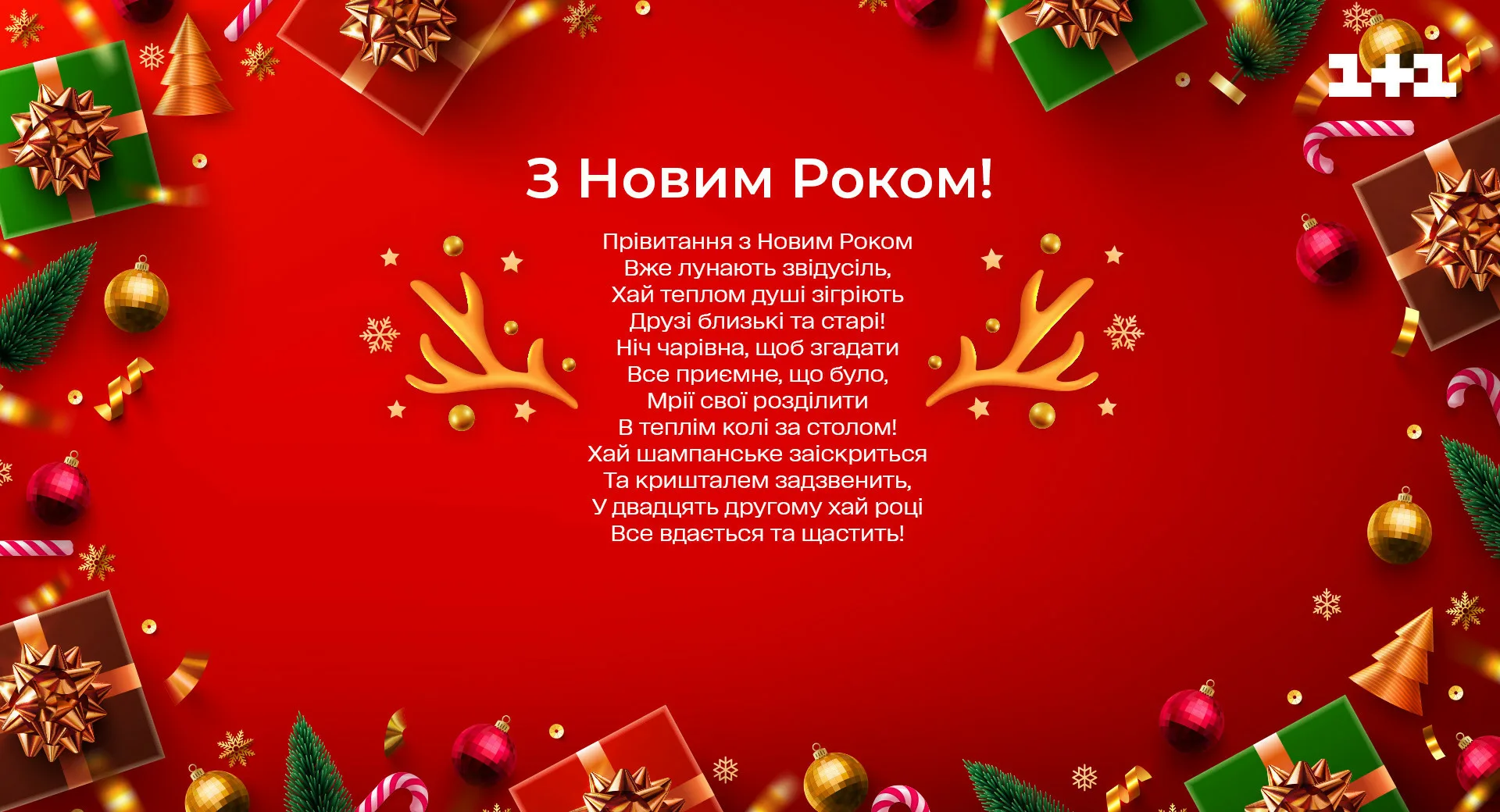 Фото Привітання з Новим роком 2025 на українській мові #83
