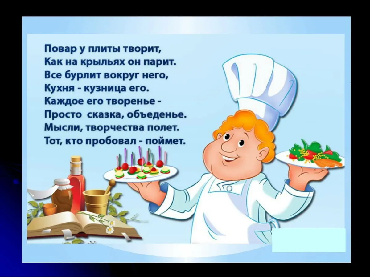 Поздравление шеф повара. С днем повара. стихи про кулинарию. стихи про столовую.