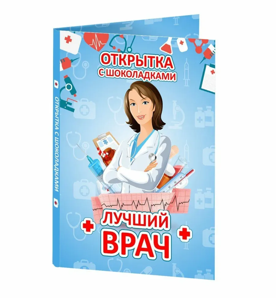 Лучшему врачу открытка. Открытка лучший врач. Открытка любимому доктору. Самому лучшему доктору.