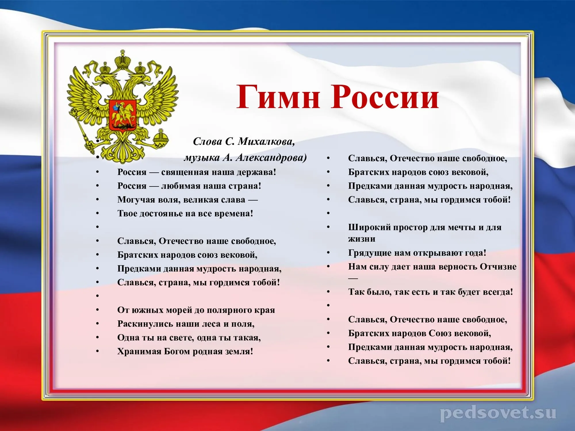 Любимая наша держава. Гимн РФ. Гимн России картинки. Гимн России слова. Стих гимн России.