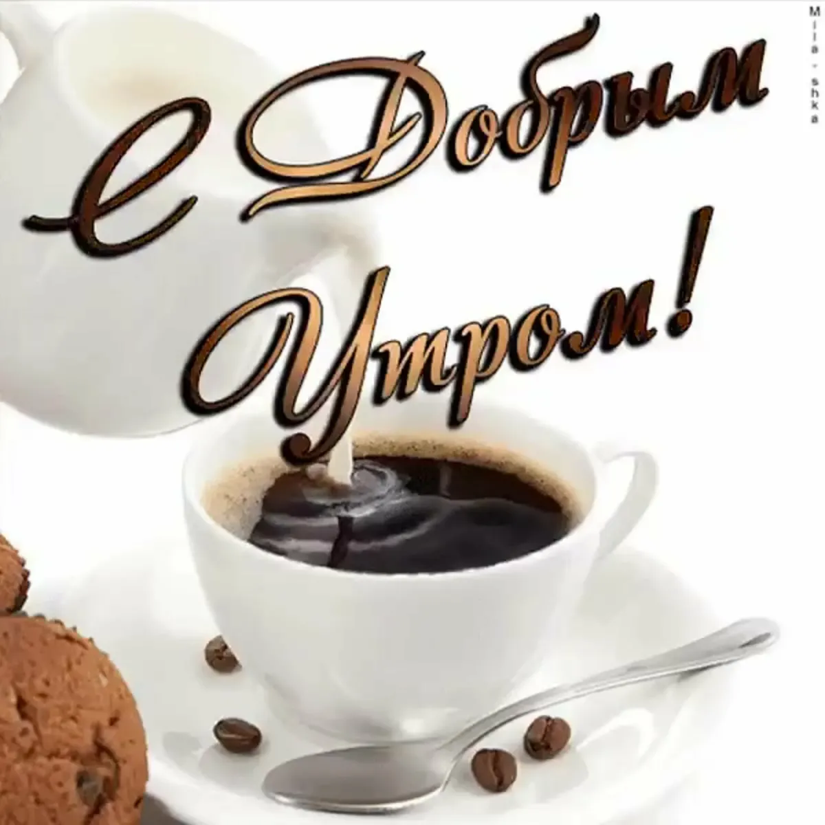 Доброе утро картинки мужчине