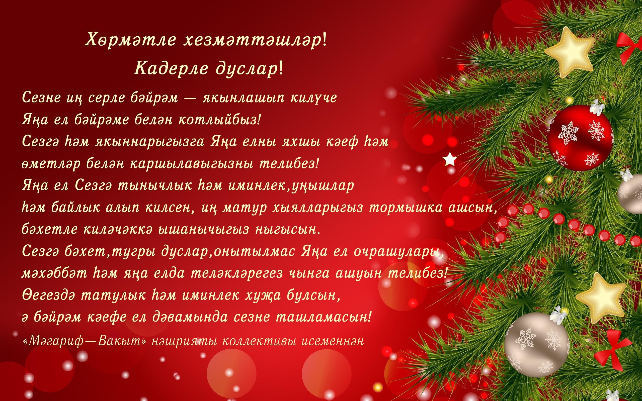 Фото Поздравления с Новым годом на татарском с переводом на русский язык #34