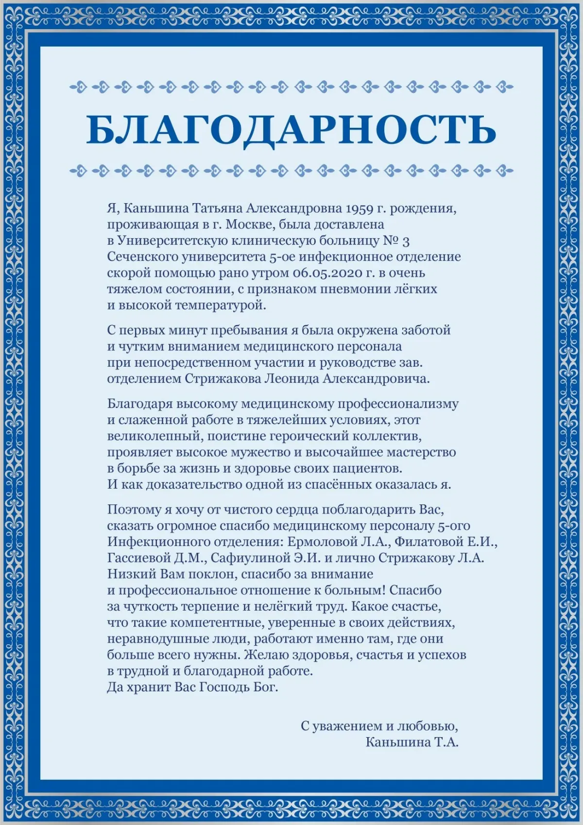 Благодарственное письмо врачу от пациента в министерство здравоохранения образец