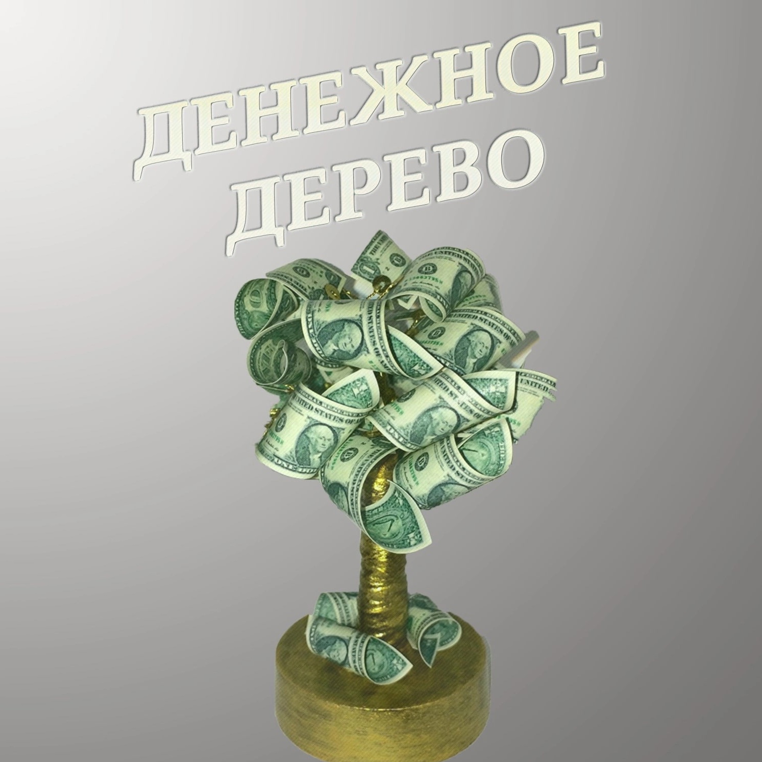Фото Слова к подарку денежное дерево #14