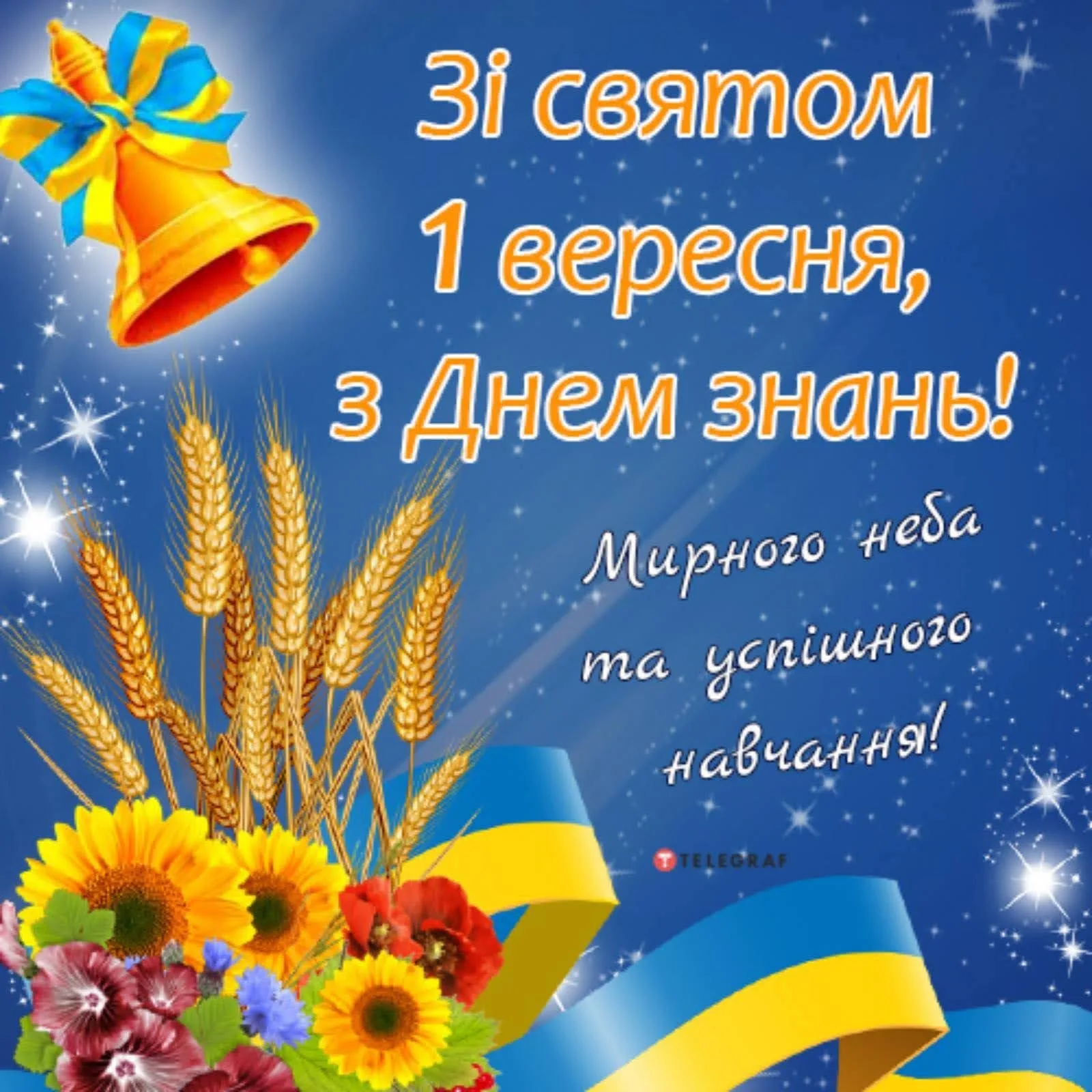 Фото Привітання з 1 Вересня на українській мові #28