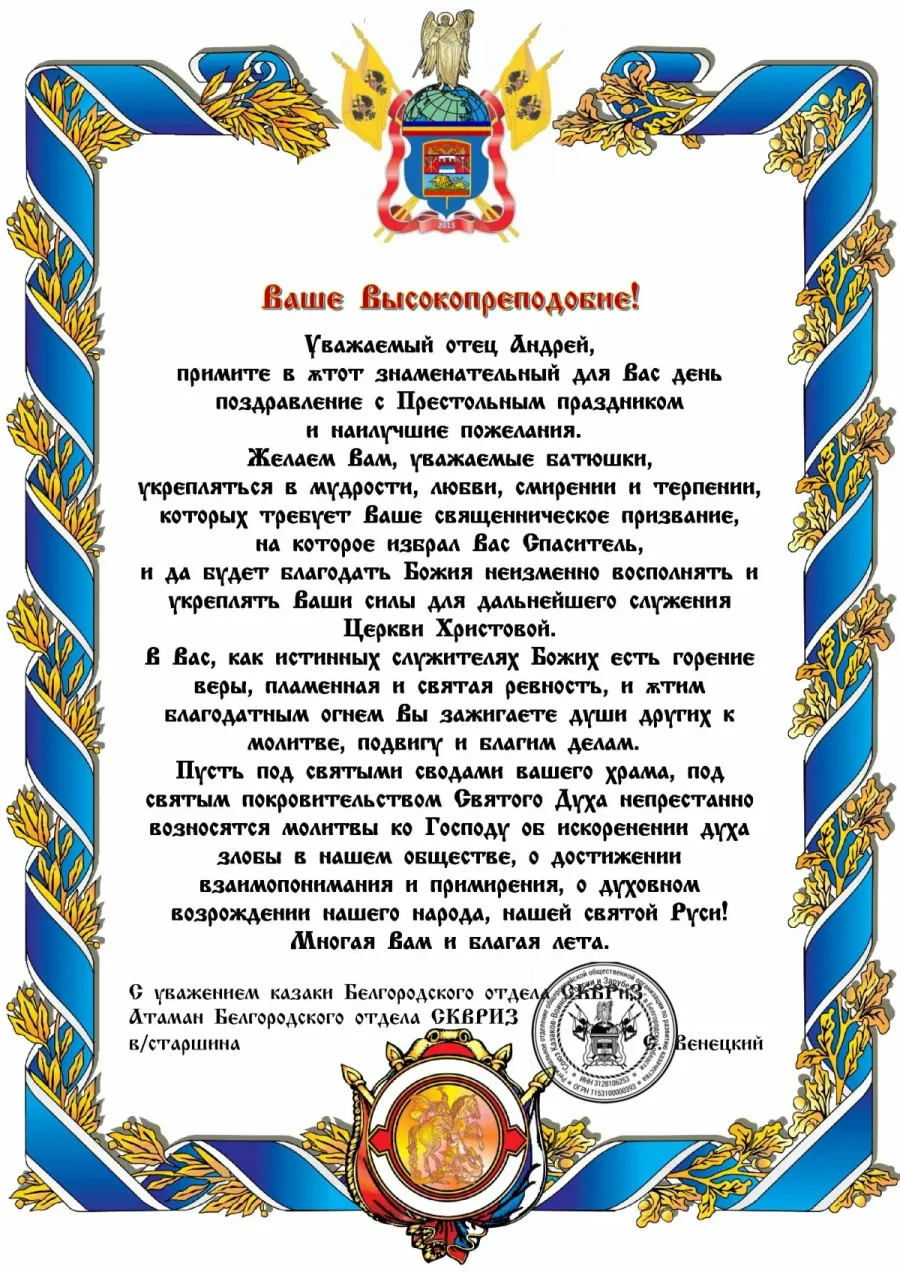 Поздравление батюшке священнослужителю. Поздравление настоятелю храма с престольным праздником. Поздравить батюшку с престольным праздником. Поздравление с юбилеем священника. Поздравление священника с престольным праздником.