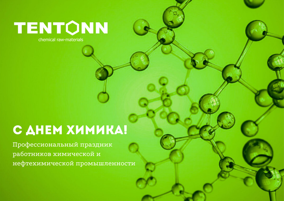 День химика в 2024 году в россии. С днем химика. День химика в 2023 году в России. Поздравление с днем химика. С днём химика открытки.