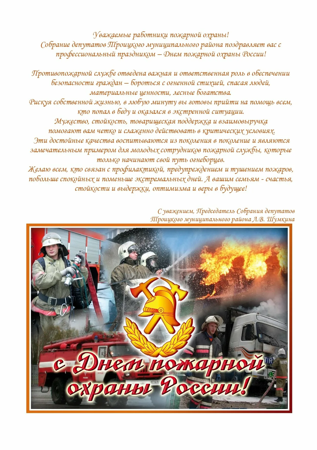Фото День пожарной охраны Украины 2025: поздравления пожарным Украины #50