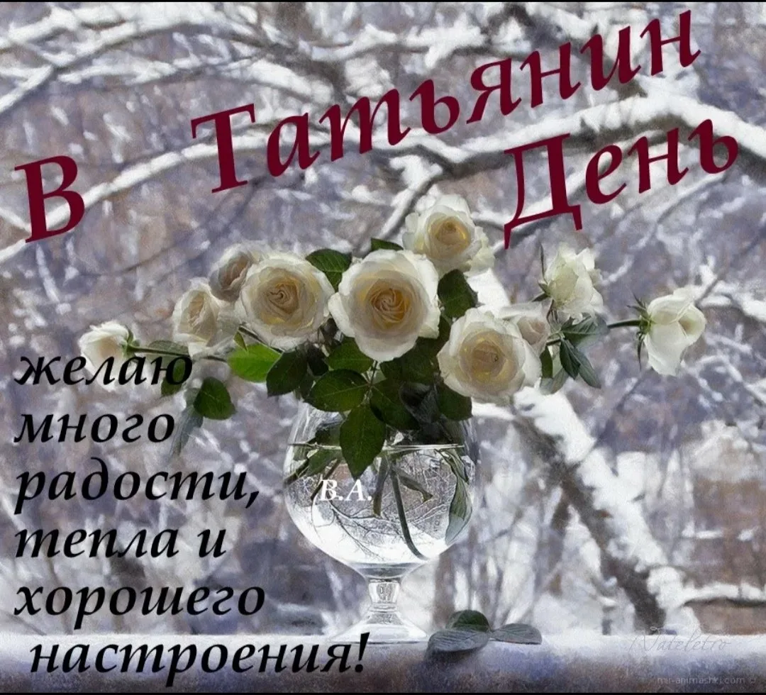 Фото Привітання з Днем Тетяни на українській мові #72