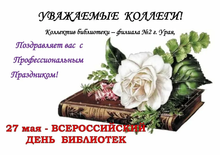 Открытка с днем библиотекаря