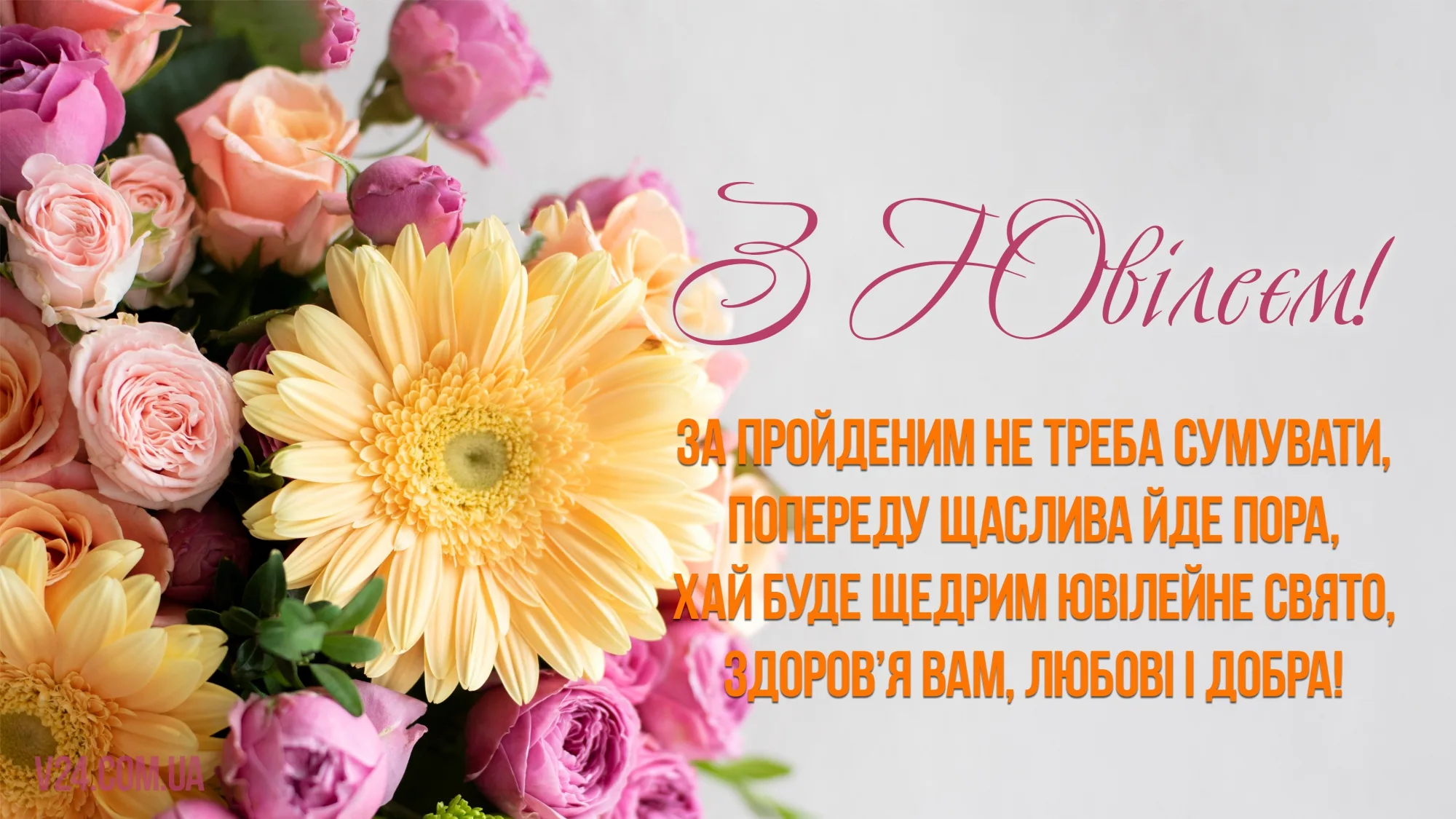 Фото Привітання з ювілеєм на українській мові #57