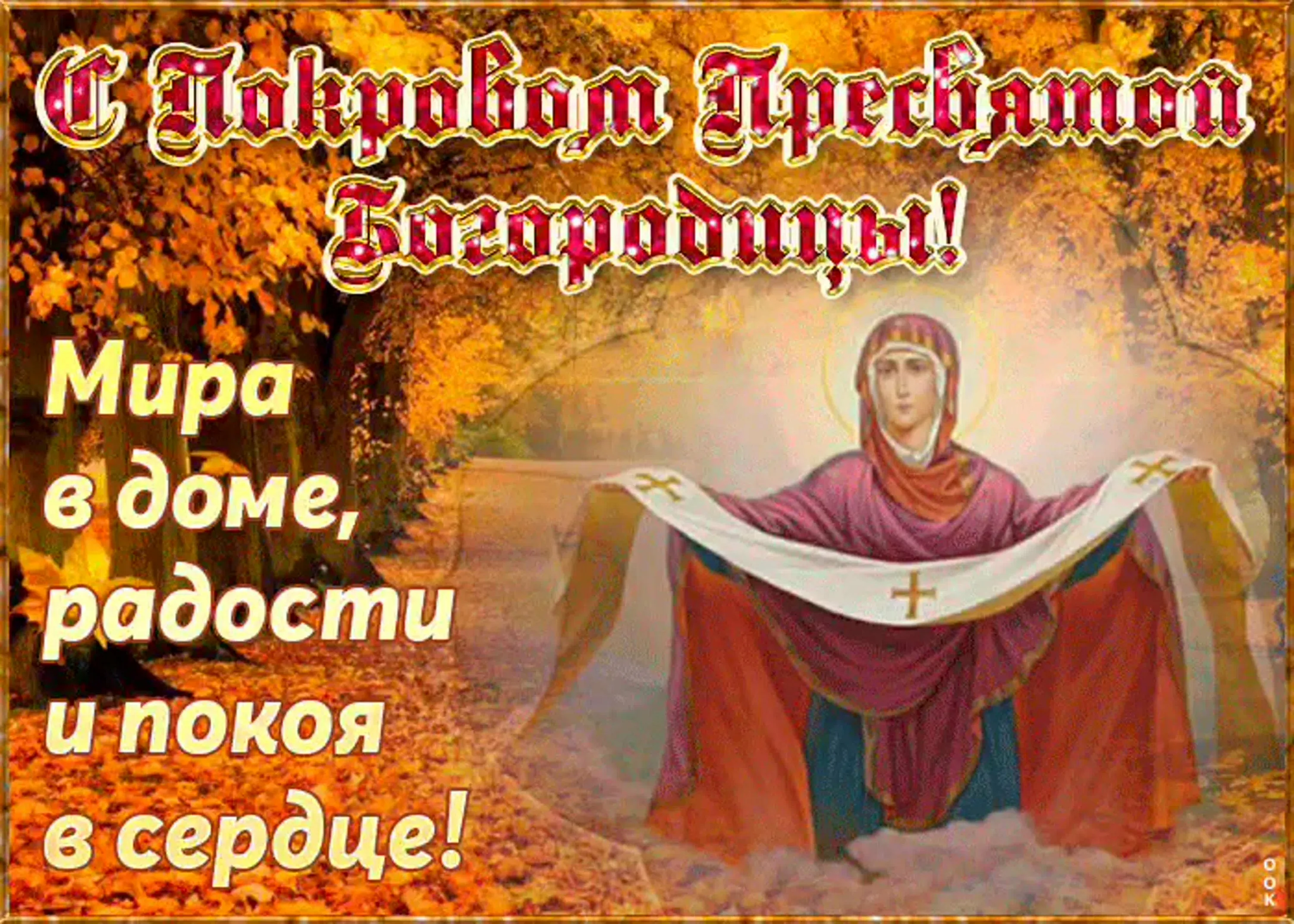 Фото Short congratulations on the Protection of the Most Holy Theotokos #3