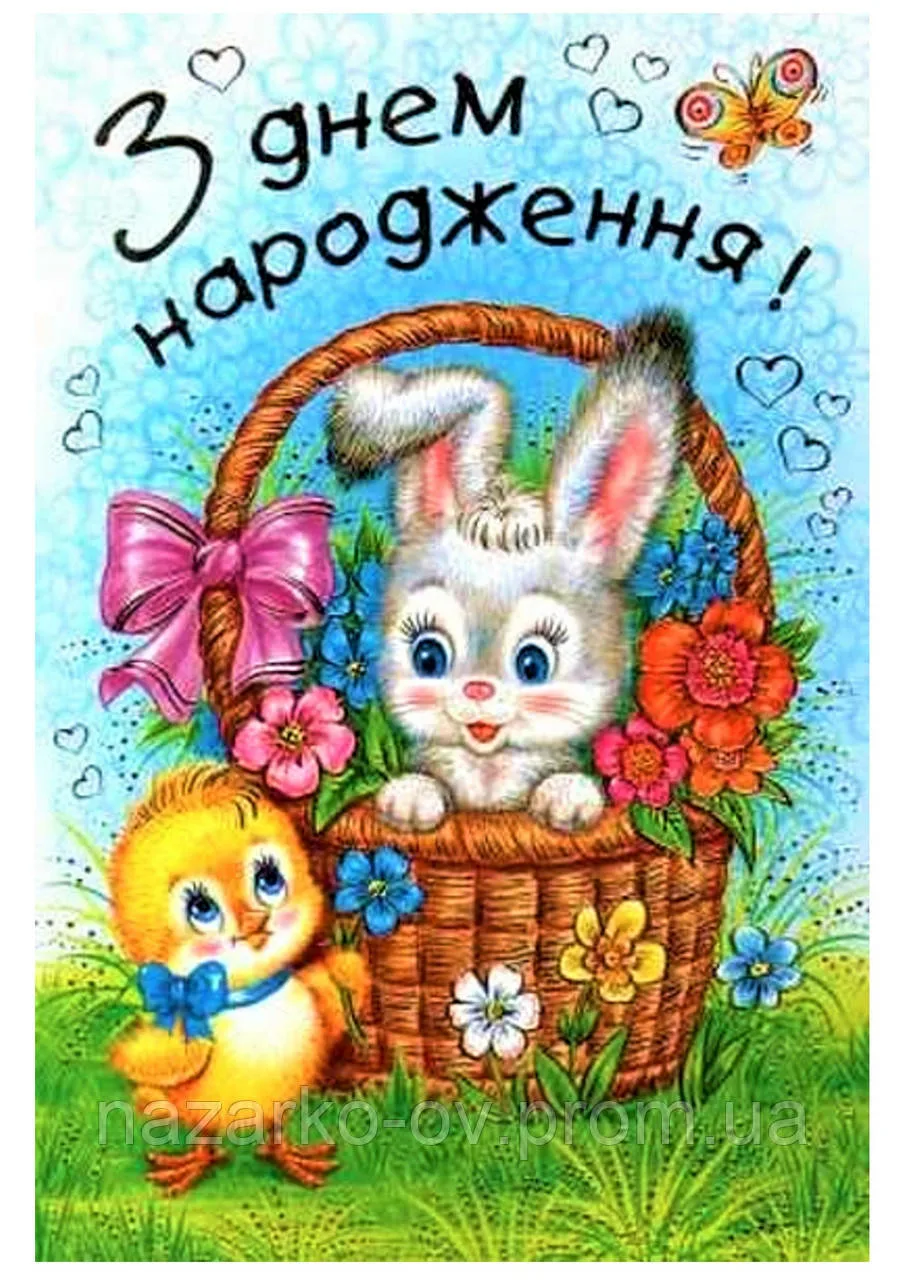 Фото Привітання з днем народження дитині на українській мові #59