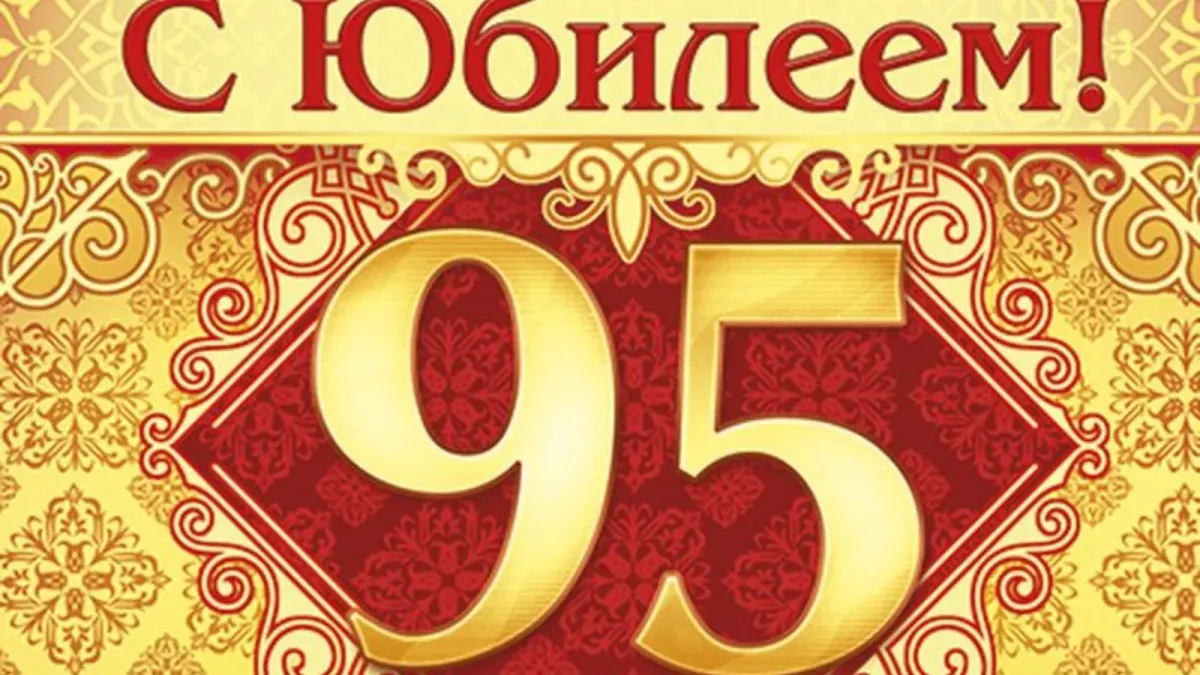 Картинки юбилей 95 лет