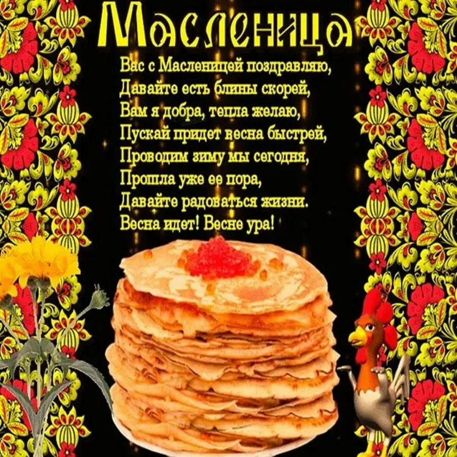 Масленица картинки поздравления