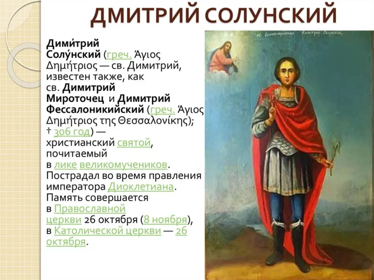Дмитриев день стих. С праздником Дмитрия Солунского 8 ноября. С именинами Святого Дмитрия Солунского.