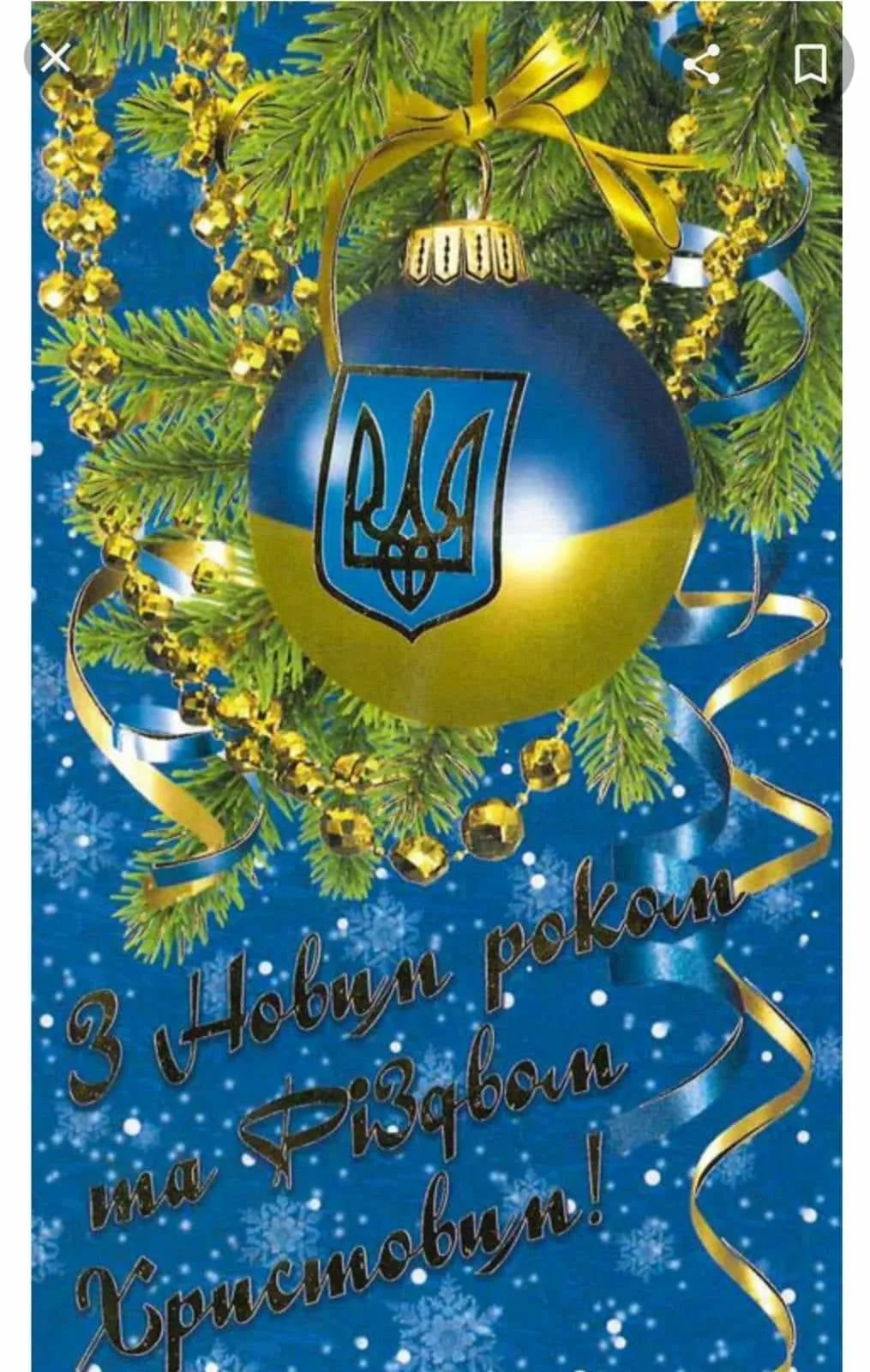Фото Привітання зі Старим Новим роком 2025 на українській мові #43