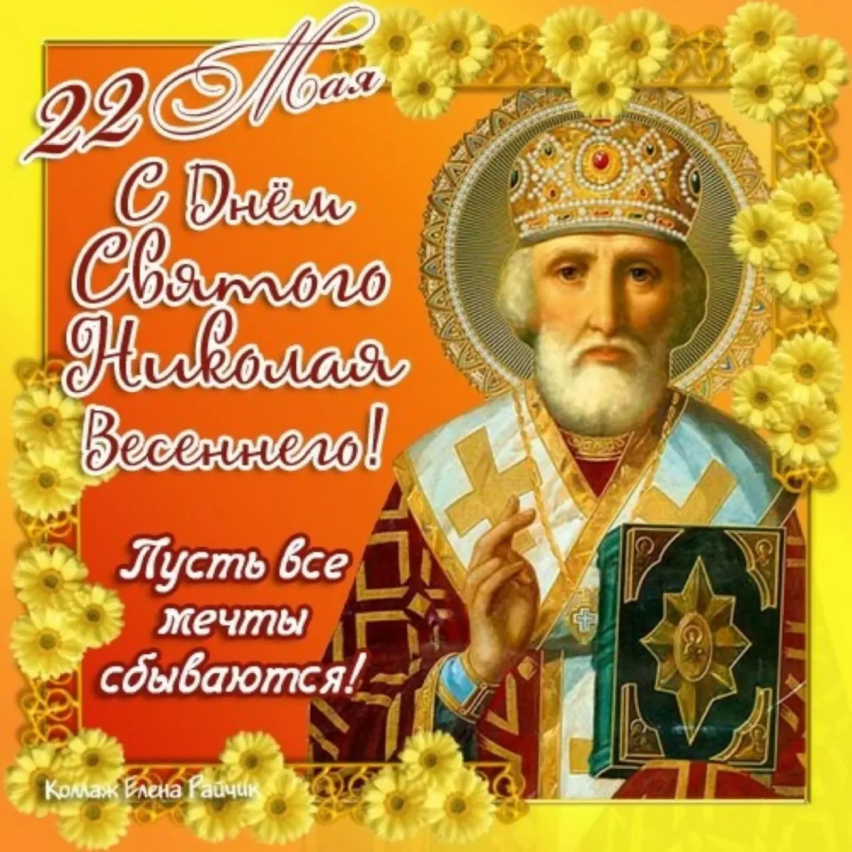 19 декабря 2019 г. Праздник святителя Николая угодника 22 мая открытка.