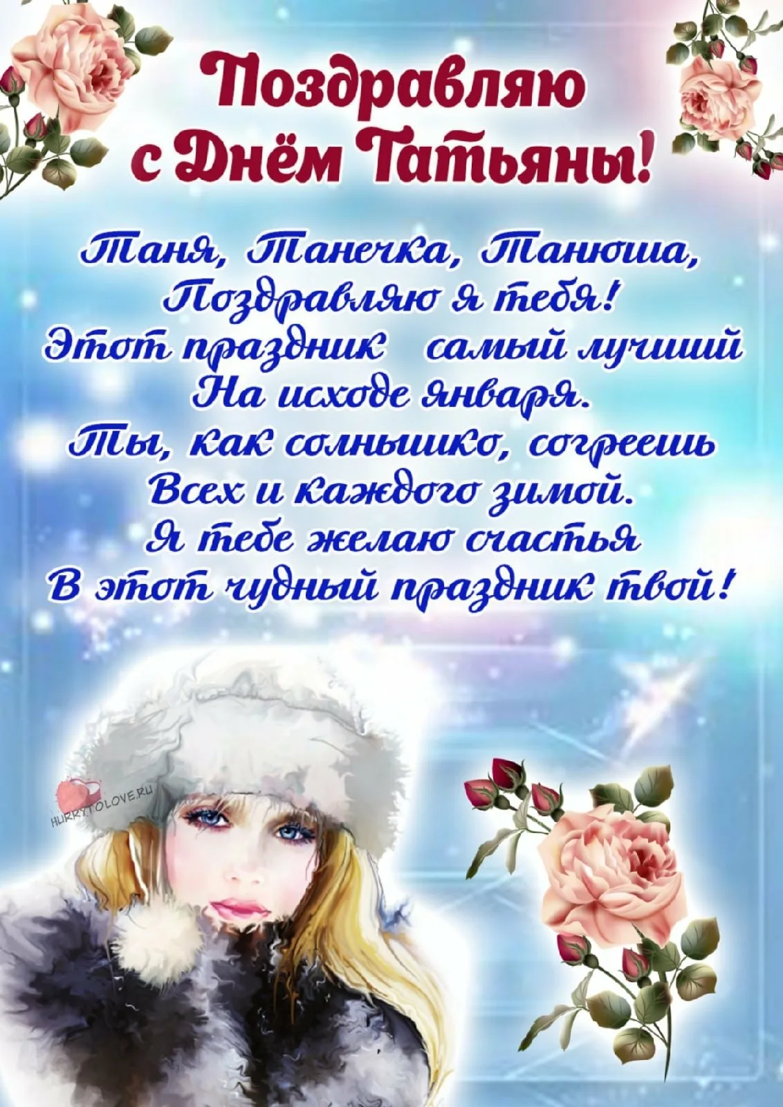 Фото Привітання з Днем Тетяни на українській мові #86